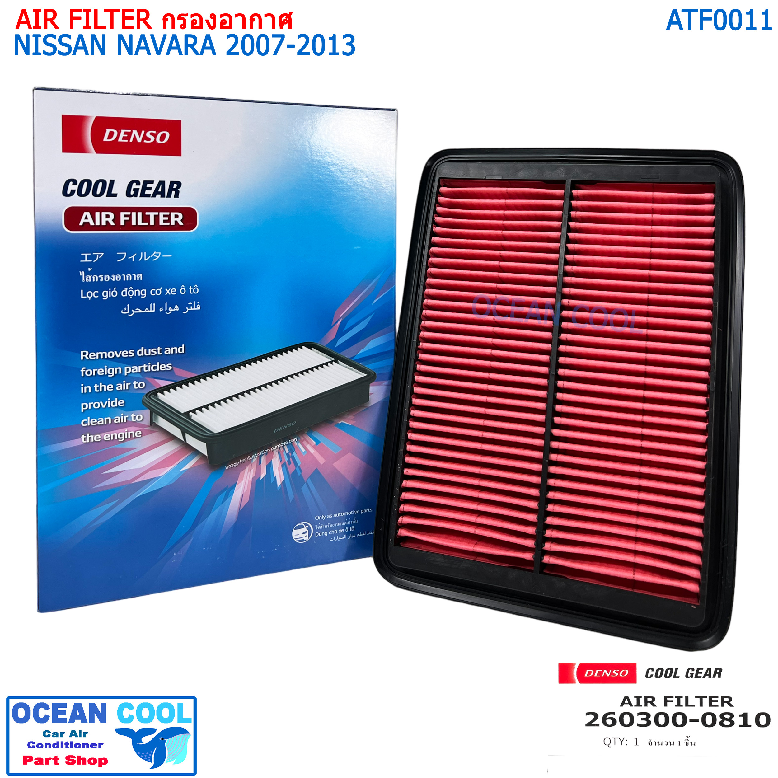 กรองอากาศ นิสสัน นาวาร่า 2005-2013 AFT0011 cool gear 260300-08104W Air Filter Nissan navara 2005 - 2013 D40 260300-0810 Denso ไส้กรองอากาศ