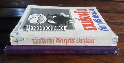 รวมเรื่องสั้น คึกฤทธิ์ ปราโมช (๒ เล่ม)