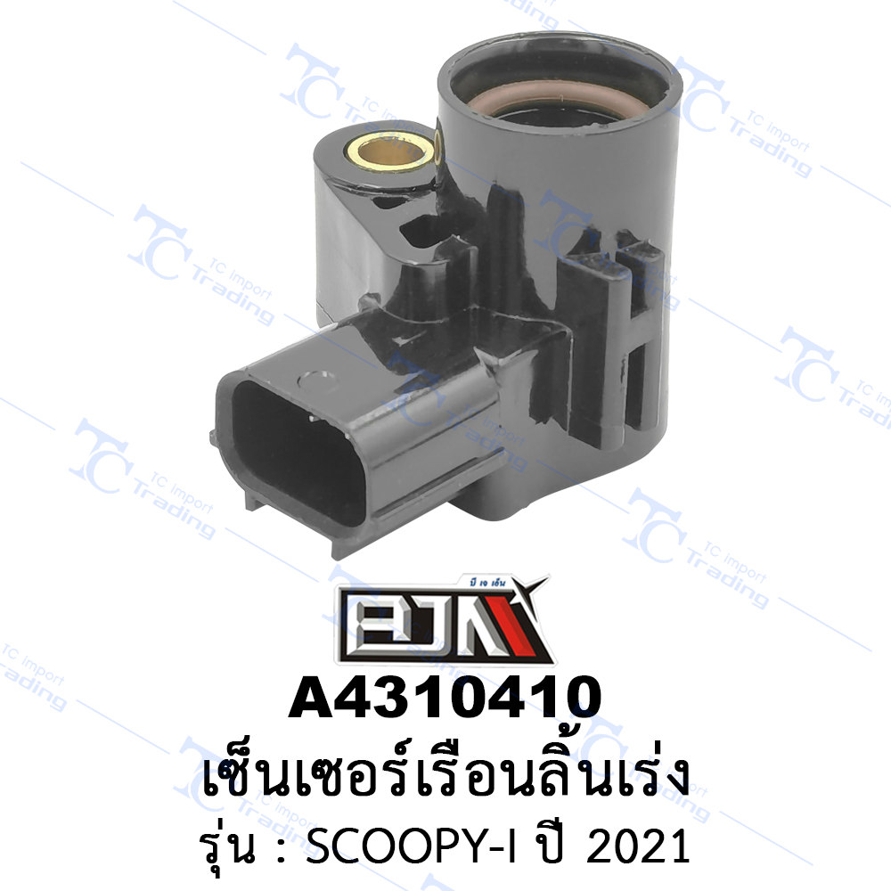 A4310410 เซ็นเซอร์เรือนลิ้นเร่ง - รุ่น SCOOPY-I ปี 2021 (BJN อะไหล่มอเตอร์ไซค์)
