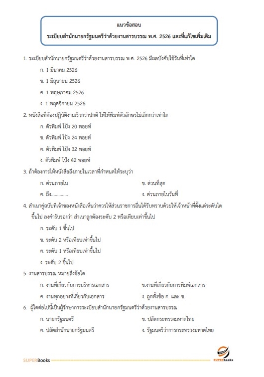 แนวข้อสอบ เจ้าหน้าที่วิเคราะห์นโยบายและแผน สำนักงานคณะกรรมการอ้อยและน้ำตาลทราย