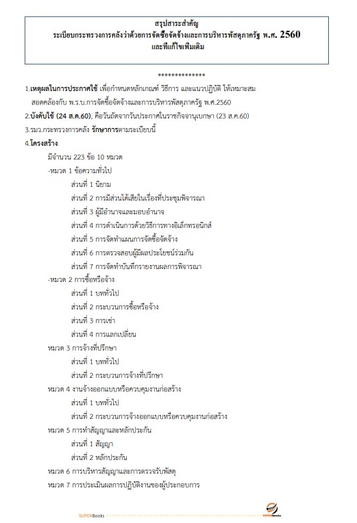 แนวข้อสอบ นักวิชาการพัสดุปฏิบัติการ กรมฝนหลวงและการบินเกษตร