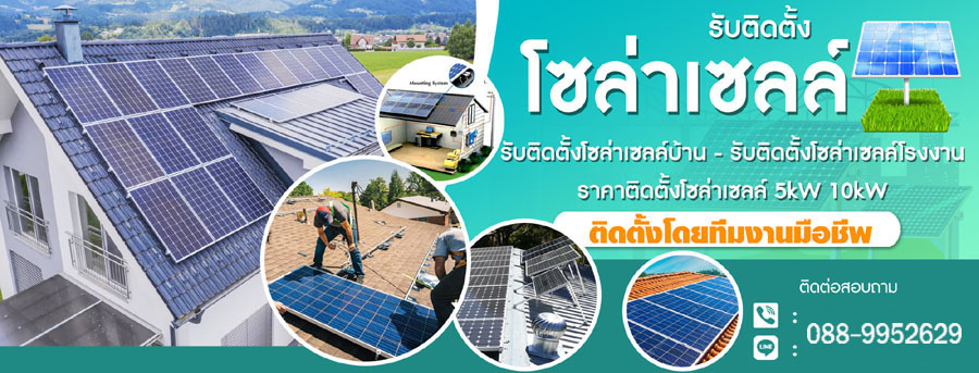 ช่างติดตั้งโซล่าเซลล์ จำหน่ายรับติดตั้งแผงโซล่าเซลล์