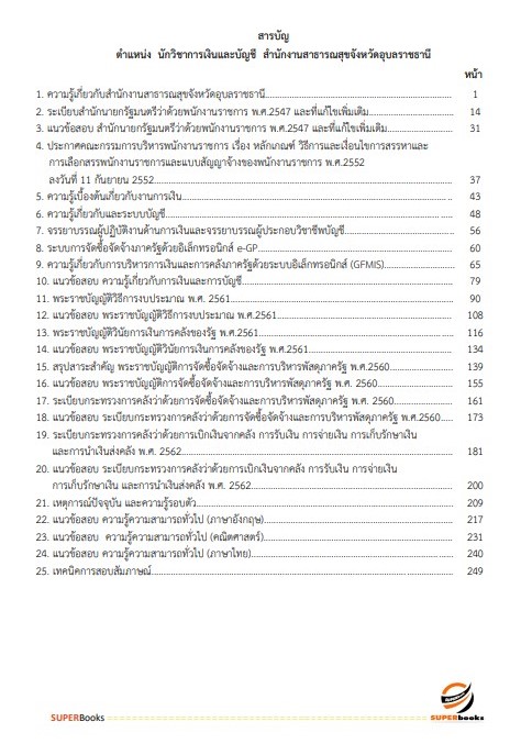 แนวข้อสอบ นักวิชาการเงินและบัญชี สำนักงานสาธารณสุขจังหวัดอุบลราชธานี
