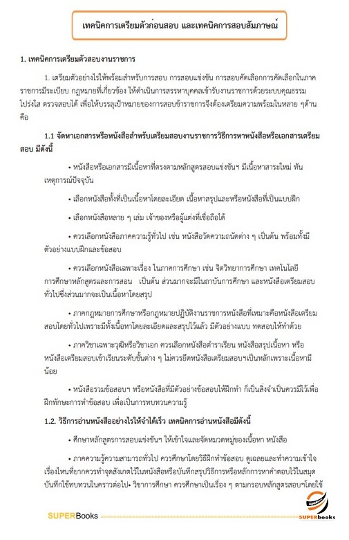 แนวข้อสอบ เจ้าพนักงานพัสดุ กรมประมง