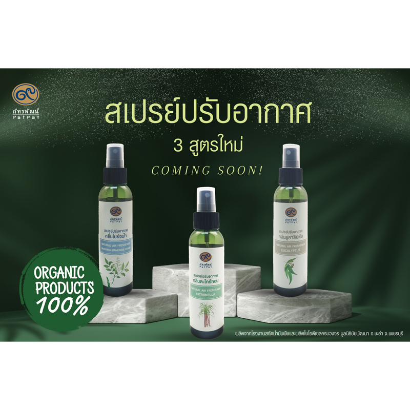 สเปรย์ปรับอากาศ สูตรธรรมชาติ