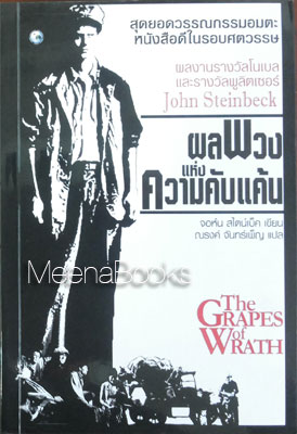 ผลพวงแห่งความคับแค้น (The Grapes of Wrath)
