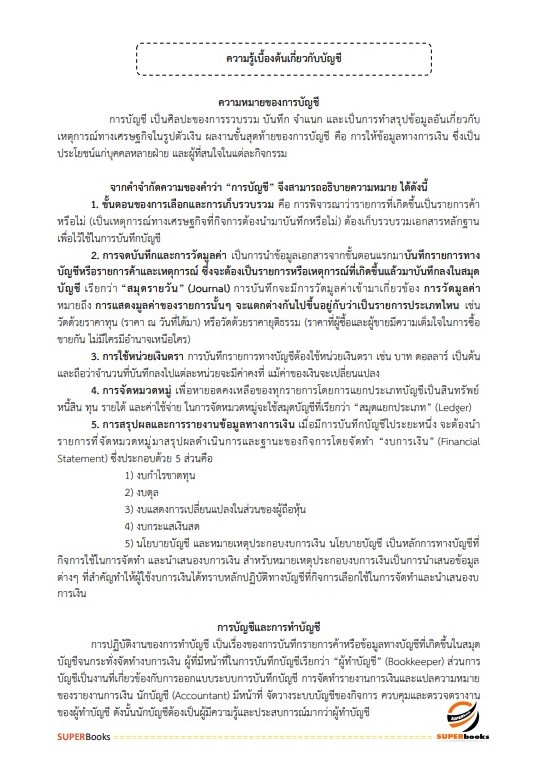 แนวข้อสอบ เจ้าพนักงานการเงินและบัญชีปฏิบัติงาน กรมป้องกันและบรรเทาสาธารณภัย