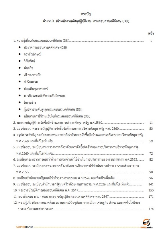 แนวข้อสอบ เจ้าพนักงานพัสดุปฏิบัติงาน กรมสอบสวนคดีพิเศษ ปี 2566