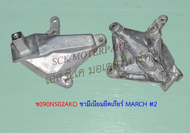 ขาแท่นเกียร์ MARCH