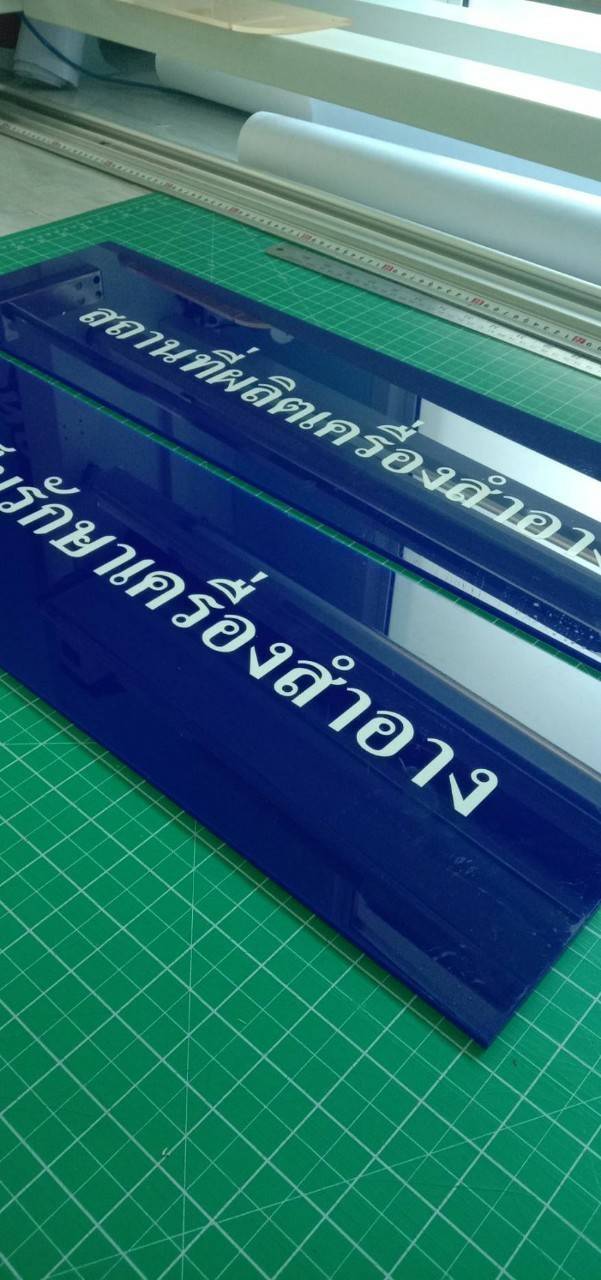 งานสติกเกอร์ติดพลาสวู๊ด - สถานที่ผลิตเครื่องสำอาง
