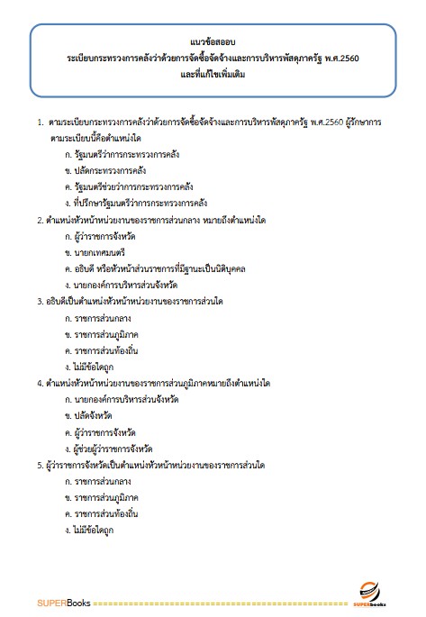 แนวข้อสอบ นักวิชาการพัสดุ สำนักงานปลัดกระทรวงการพัฒนาสังคมและความมั่นคงของมนุษย์ ปรับปรุง2568