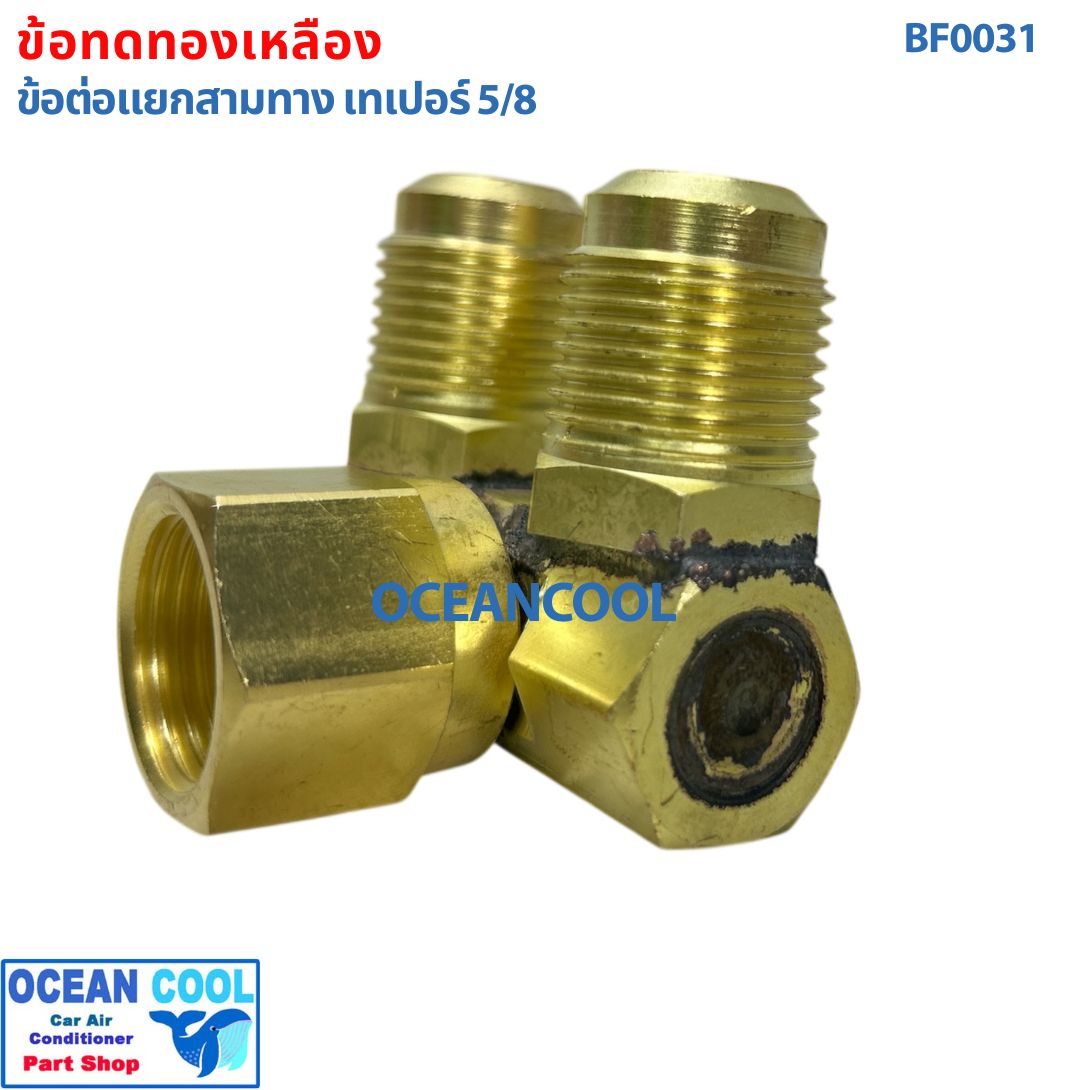 ข้อต่อ ทองเหลือง 5/8 สามทาง เทเปอร์ BF0031 สำหรับต่อเพิ่ม ตู้แอร์หลัง ใส่กับ คอม 508 kiki 709 7h15 brass fitting Taper ข้อทด ทองเหลือง ข้อทด แฟร์ เปเปอร์ ข้อต่อทองเหลือง