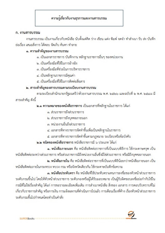 แนวข้อสอบ เจ้าพนักงานธุรการปฏิบัติงาน กรมพัฒนาที่ดิน ปี 2566