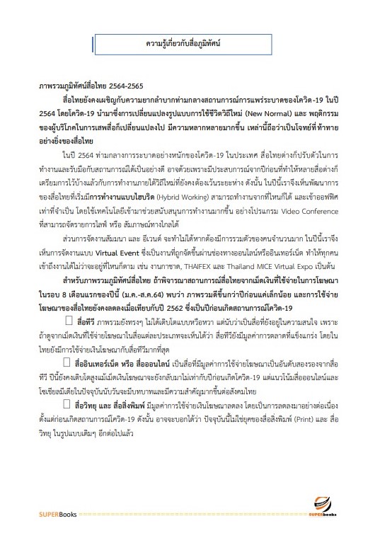 แนวข้อสอบ นักประชาสัมพันธ์ปฏิบัติการ (ด้านทั่วไป) กรมประชาสัมพันธ์