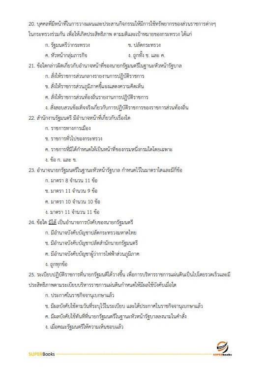 แนวข้อสอบ เจ้าพนักงานธุรการปฏิบัติงาน สำนักงานคณะกรรมการอาหารและยา