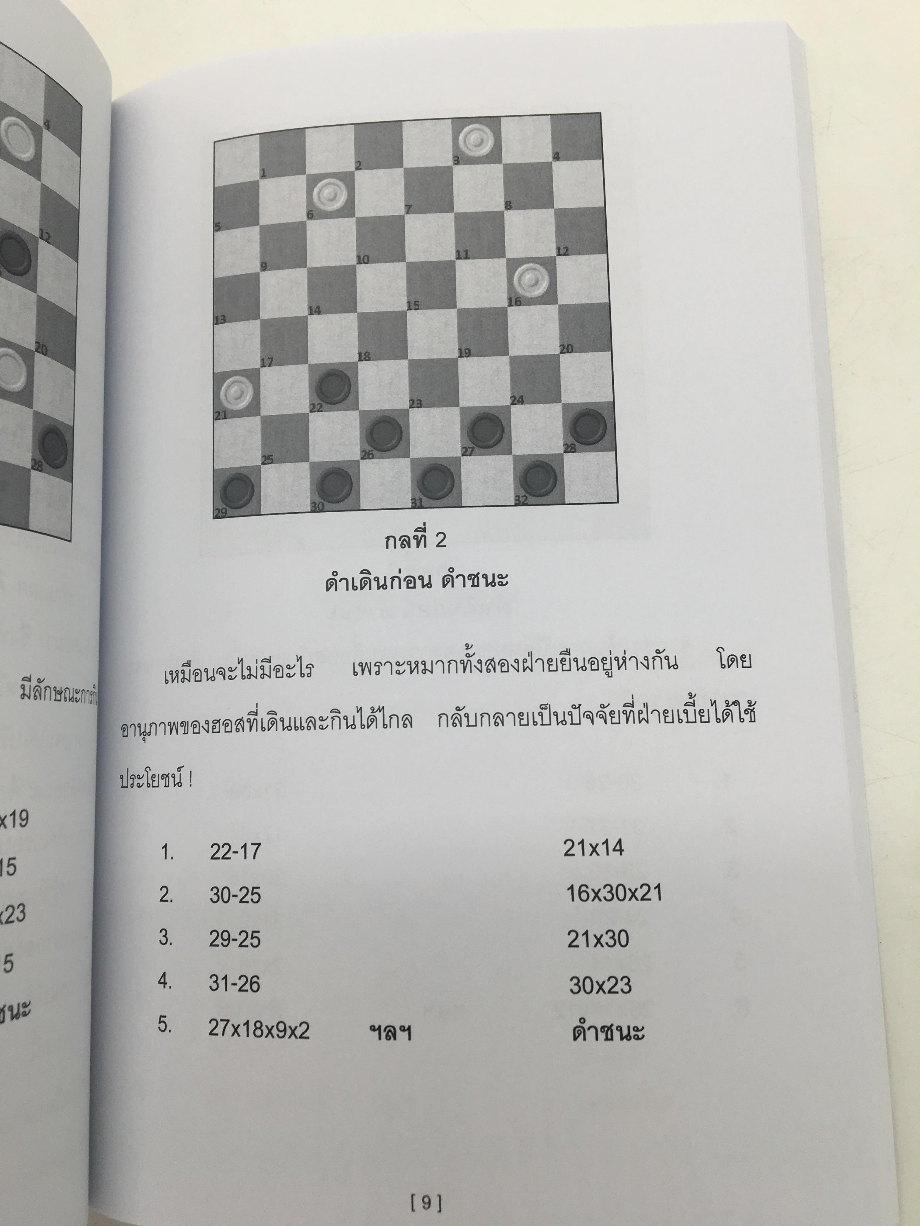 หนังสือกลยุทธ์ในกลหมากฮอสไทย