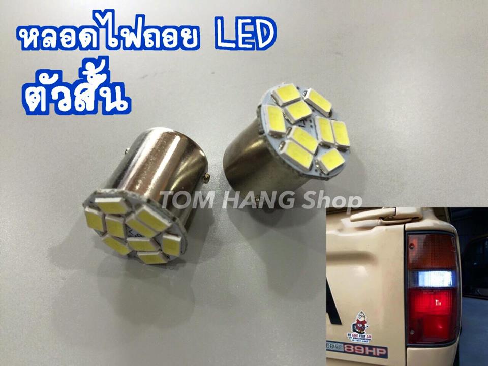 หลอดไฟถอย LED ตัวสั้น