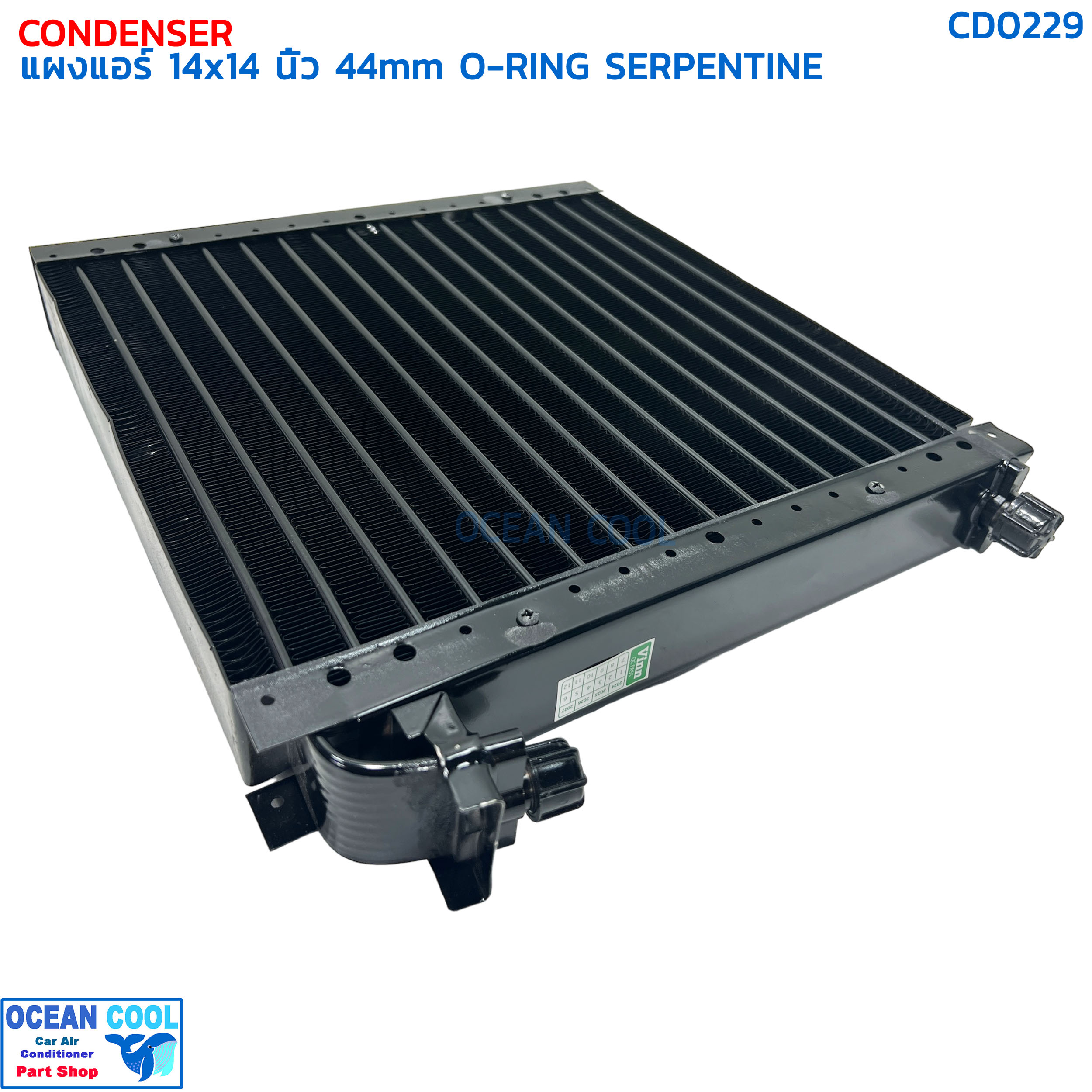 แผงแอร์ 14×14 นิ้ว หนา 44 มิลลิเมตร โอริง แบบเซอร์เพนไทน์ CD0229 CONDENSER 14x14 44mm SERPENTINE คอยล์ร้อน serpentine รังผึ้งแอร์ แผงคอยล์ร้อน
