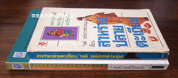 สาหร่ายปลายตะเกียบ *พิมพ์ครั้งแรก และครั้งที่ ๒ (รวม ๒ เล่ม)
