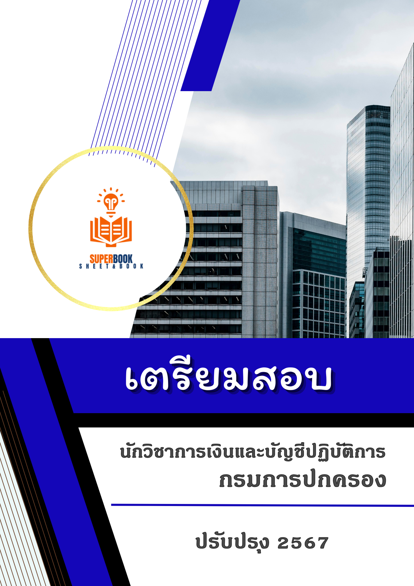 แนวข้อสอบ นักวิชาการเงินและบัญชีปฏิบัติการ กรมการปกครอง