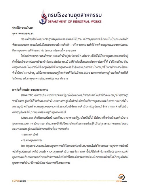 แนวข้อสอบ เจ้าพนักงานธุรการปฏิบัติงาน กรมโรงงานอุตสาหกรรม