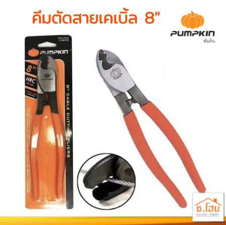 คีมตัดสายเคเบิ้ล 8" RCA #14602 PUMPKIN