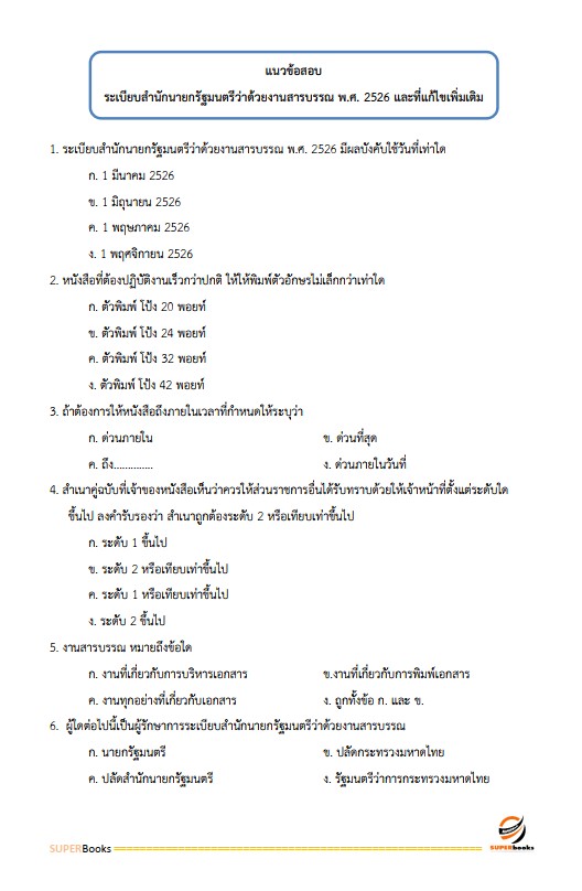 แนวข้อสอบ เจ้าพนักงานพัสดุ กรมป่าไม้