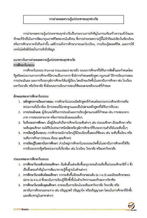 แนวข้อสอบ นักนันทนาการปฏิบัติการ สำนักงานคณะกรรมการข้าราชการกรุงเทพมหานคร (สำนักงาน ก.ก.)