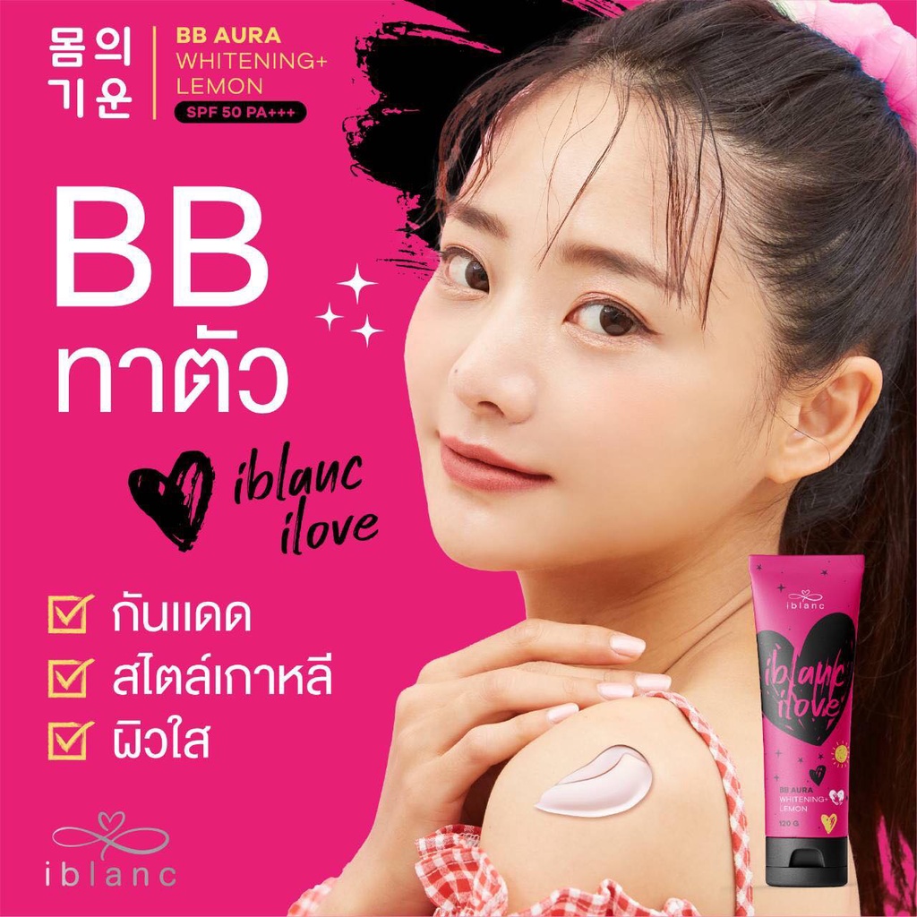 แท้พร้อมส่ง‣ iblanc BB Aura Whitening + Lemon 120g บีบีทาตัว ไอบลองก์ กันแดด SPF50 PA+++