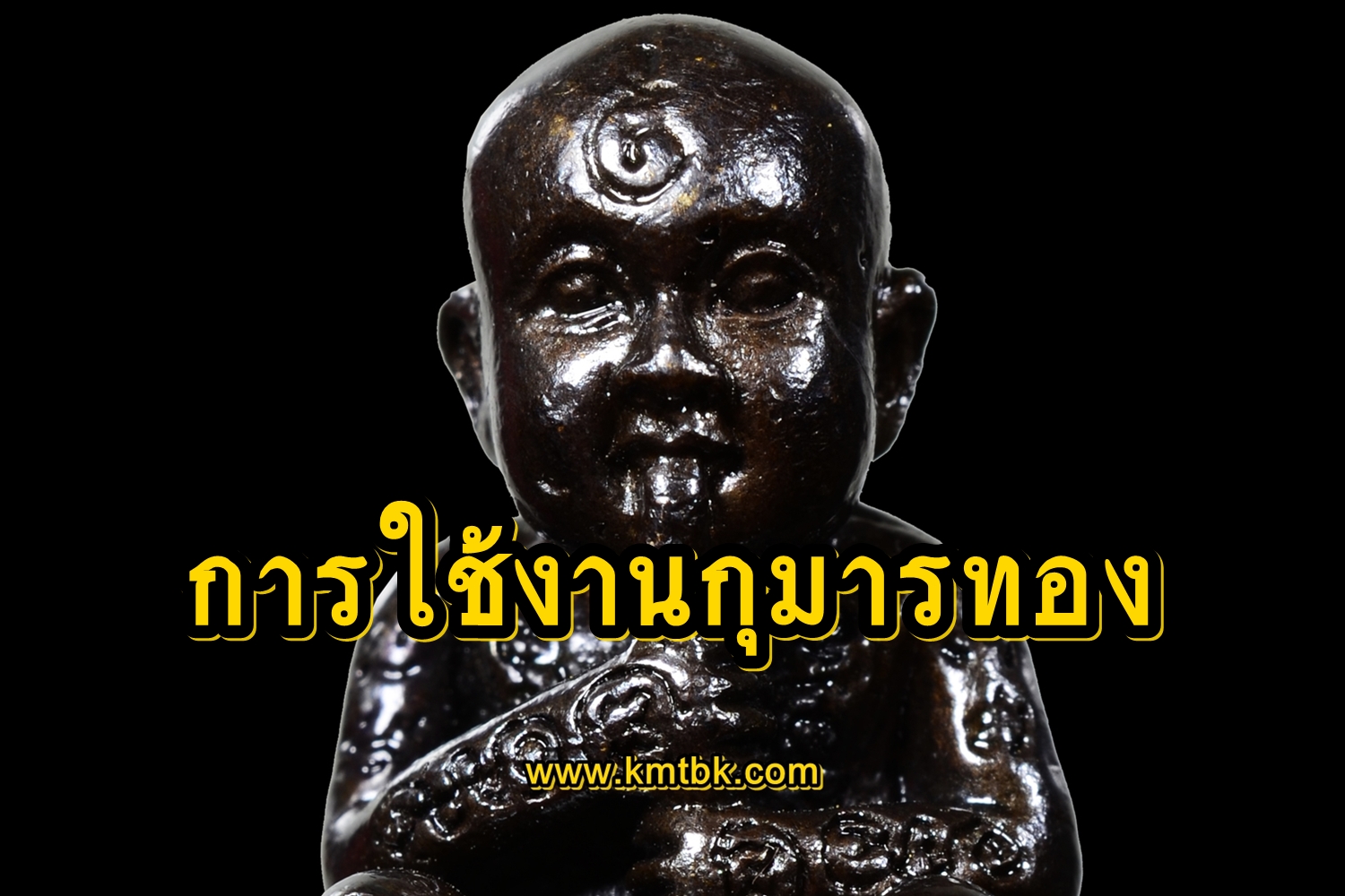 การใช้งานกุมารทอง บูชากุมารแล้วช่วยด้านไหนได้บ้าง?