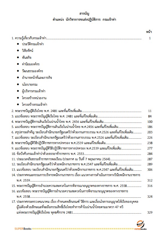 แนวข้อสอบ นักวิชาการขนส่งปฏิบัติการ กรมเจ้าท่า