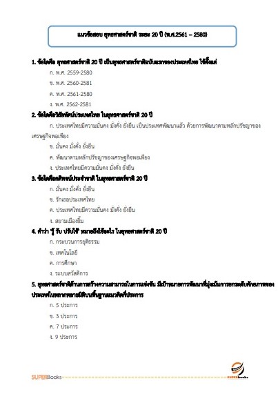 แนวข้อสอบ เจ้าหน้าที่วิเคราะห์นโยบายและแผน สำนักงานคณะกรรมการป้องกันและปราบปรามยาเสพติด