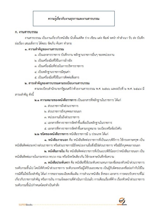 แนวข้อสอบ เจ้าพนักงานธุรการปฏิบัติงาน สำนักงานปลัดกระทรวงดิจิทัลเพื่อเศรษฐกิจและสังคม