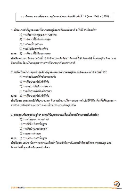 แนวข้อสอบ นักวิเคราะห์นโยบายและแผนปฏิบัติการ สำนักงานปลัดกระทรวงทรัพยากรธรรมชาติและสิ่งแวดล้อม