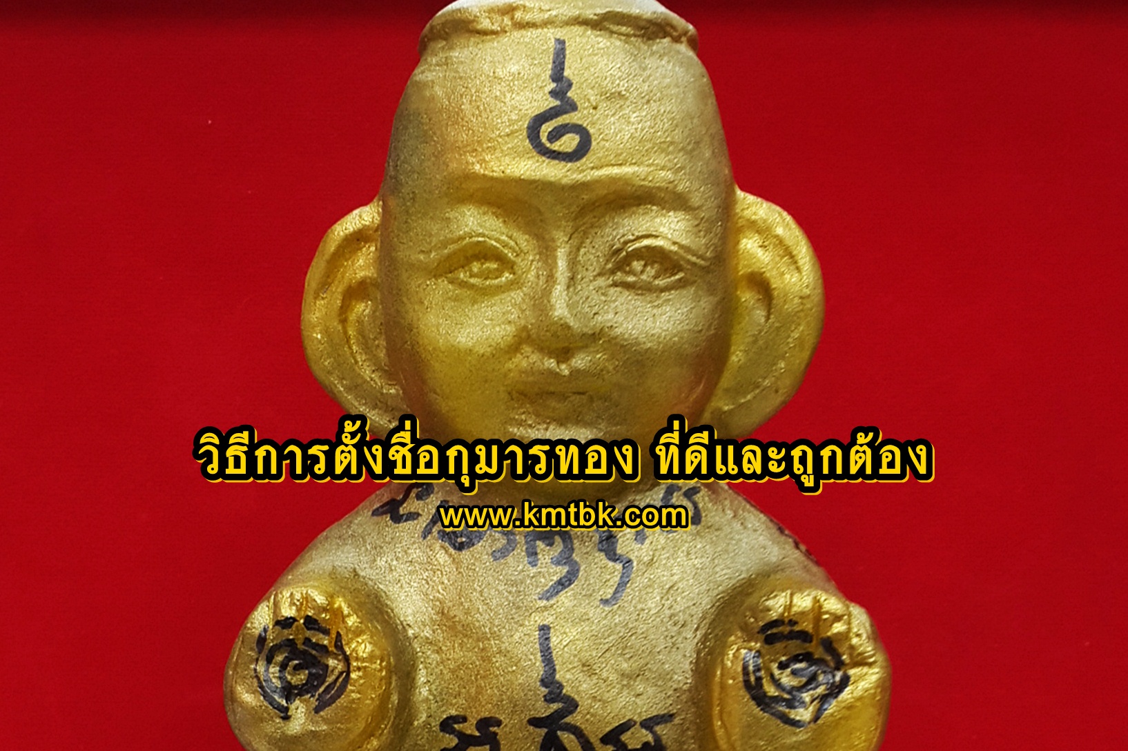 วิธีการตั้งชื่อกุมารทอง ที่ดีและถูกต้อง