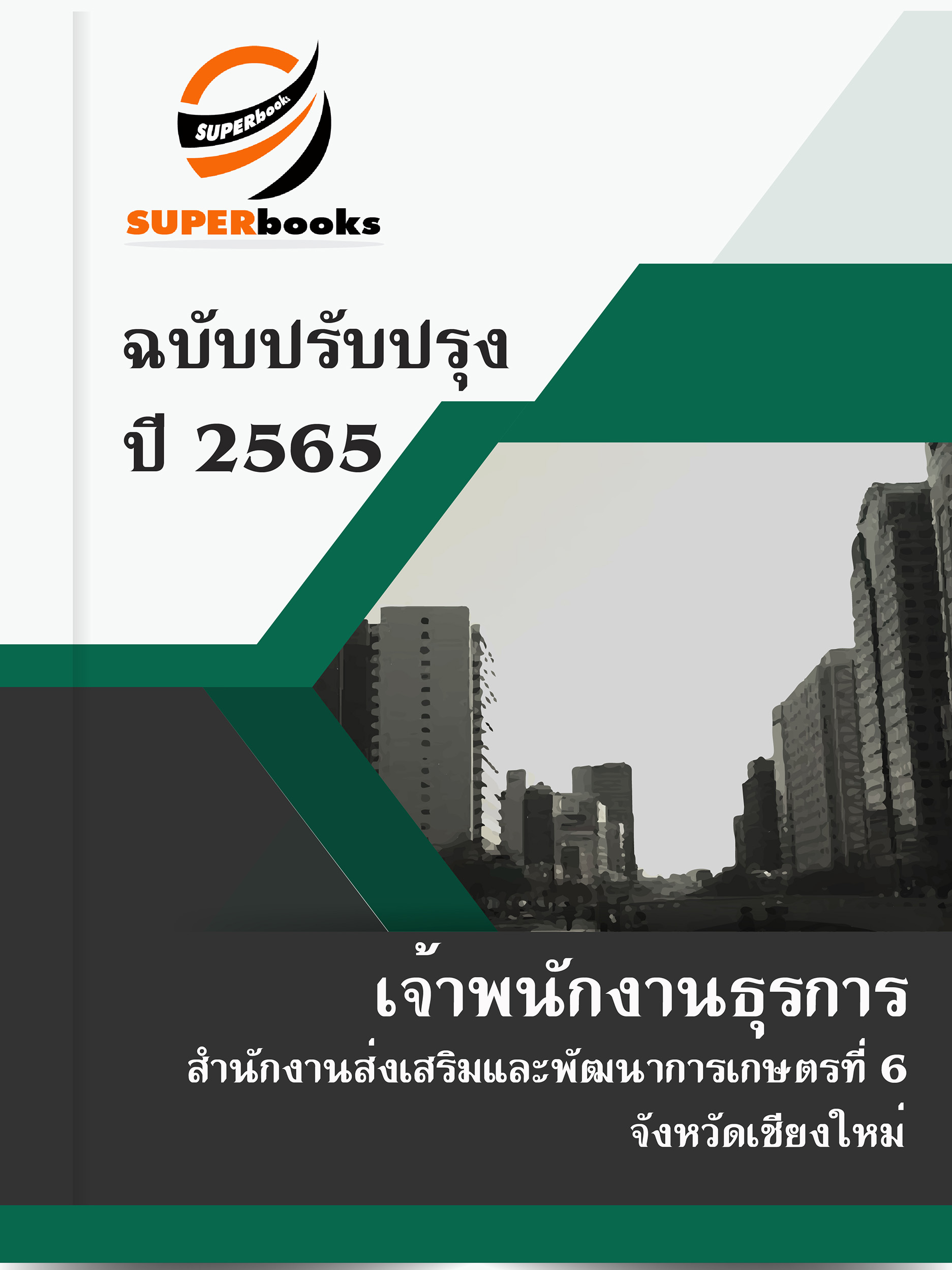 แนวข้อสอบ เจ้าพนักงานธุรการ สำนักงานส่งเสริมและพัฒนาการเกษตรที่ 6 จังหวัดเชียงใหม่