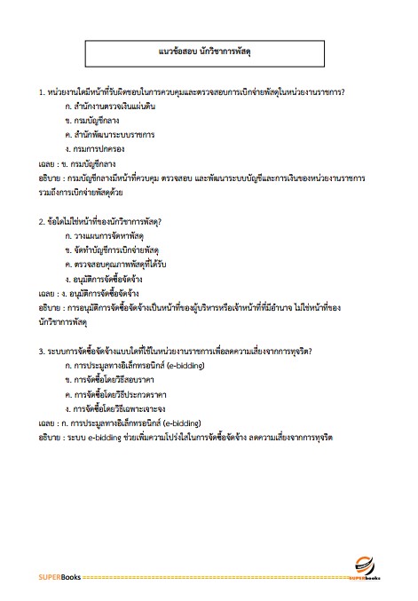 แนวข้อสอบ นักวิชาการพัสดุ สำนักงานปลัดกระทรวงการพัฒนาสังคมและความมั่นคงของมนุษย์ ปรับปรุง2568