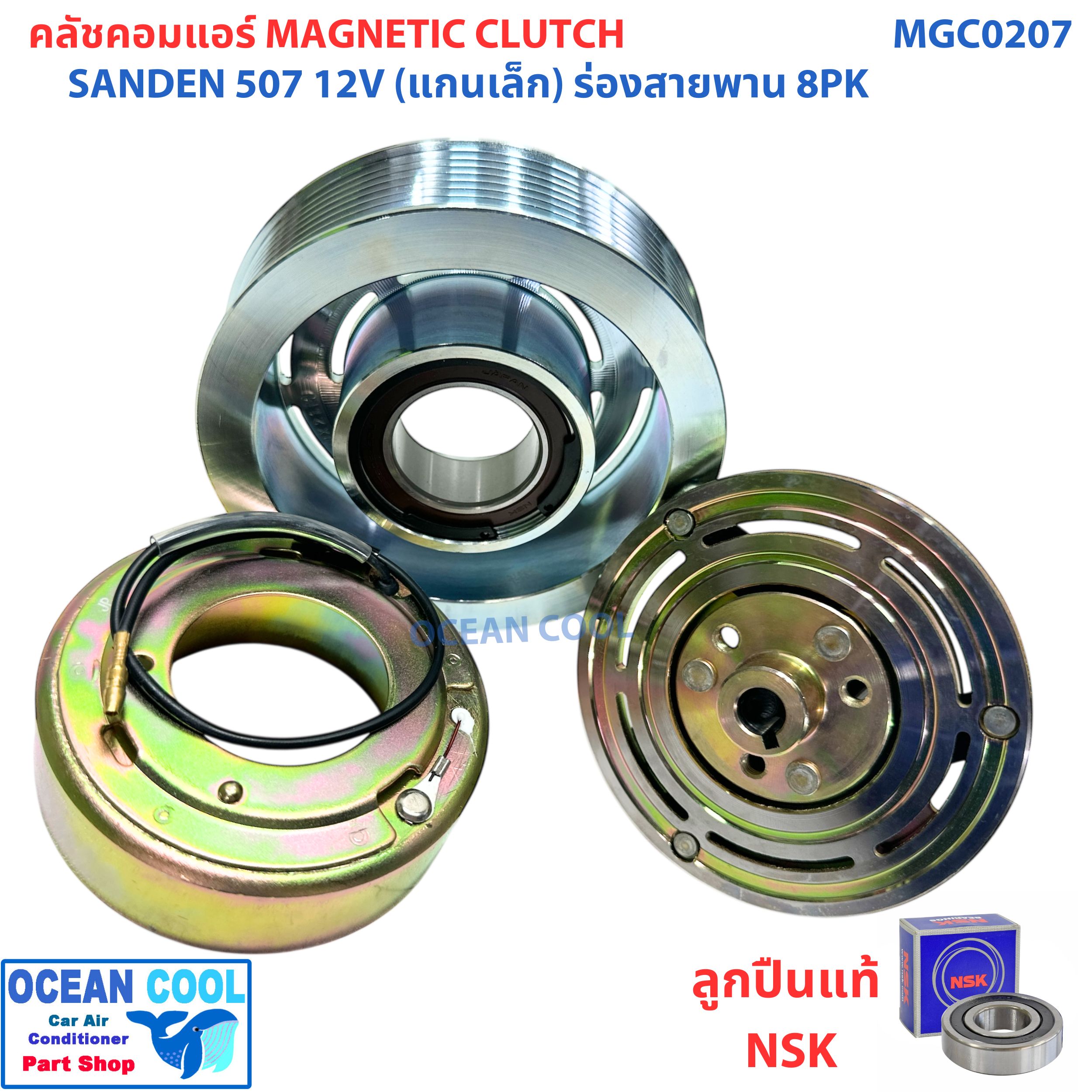 คลัชคอมแอร์ ซันเด้น 507 ร่อง 8PK 12 โวลต์ แกนเล็ก MGC0207 COMPRESSOR CLUTCH SANDEN 507 8PK 12V หน้าครัชคอมแอร์ ชุดคลัช