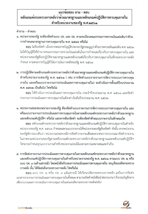 แนวข้อสอบ นักวิชาการตรวจสอบภายในปฏิบัติการ กรมพินิจคุ้มครองเด็กและเยาวชน
