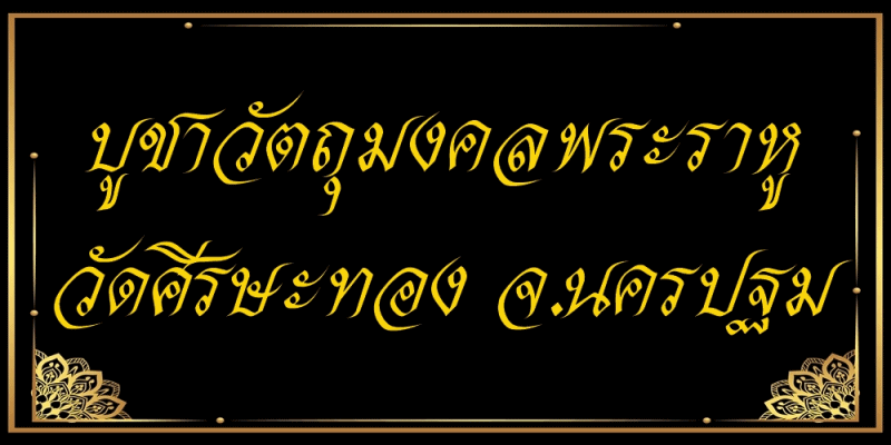 บูชาวัตถุมงคล พระราหู วัดศีรษะทอง จ.นครปฐม ของแท้จากวัด
