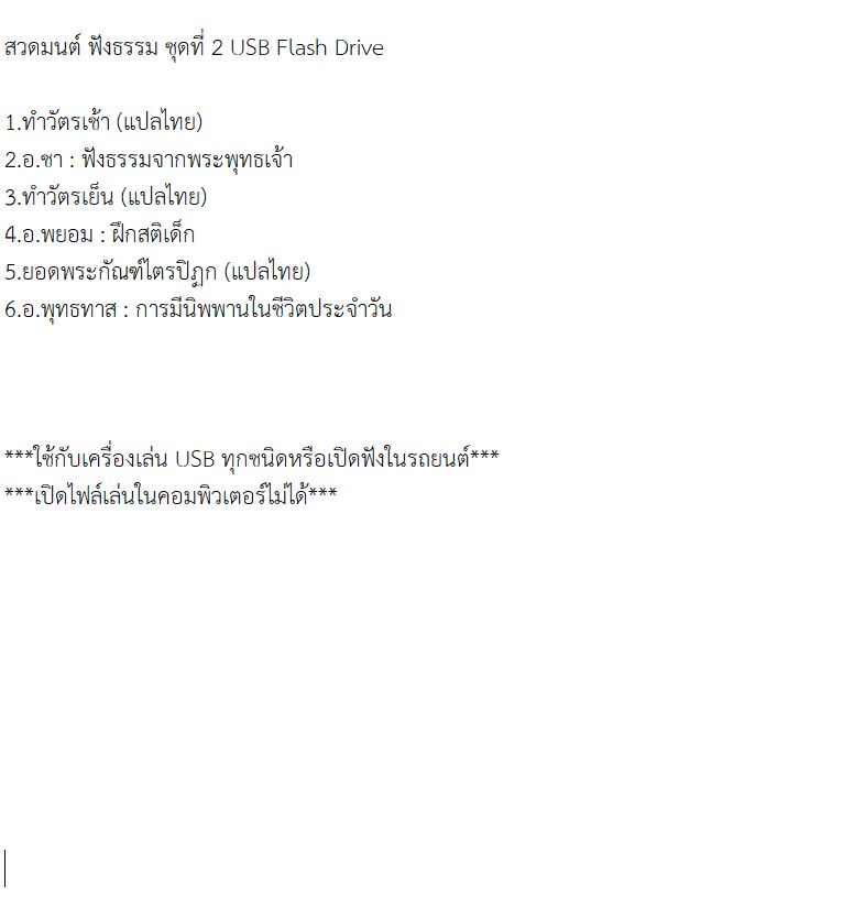 mp3 สวดมนต์ ฟังธรรม ชุดที่ 2 USB Flash Drive