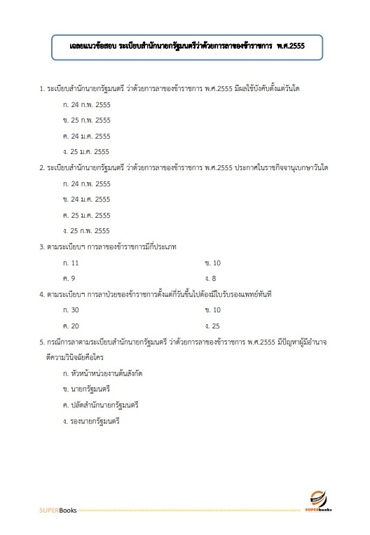 แนวข้อสอบ เจ้าพนักงานธุรการปฏิบัติงาน กรมอุตสาหกรรมพื้นฐานและการเหมืองแร่