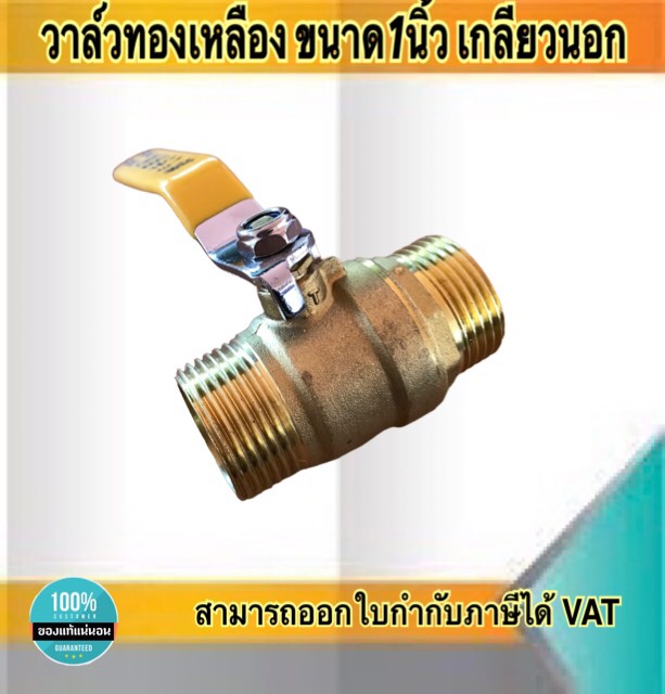 วาล์วทองเหลือง บอลวาล์วทองเหลือง ขนาด1นิ้ว เกลียวนอก #13239