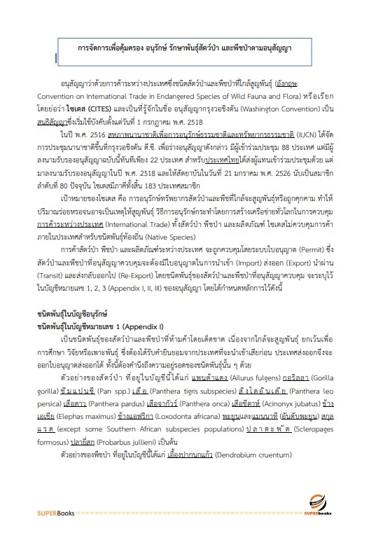 แนวข้อสอบ นักวิชาการป่าไม้ กรมอุทยานแห่งชาติ สัตว์ป่า และพันธุ์พืช อัพเดทใหม่ ปี2566