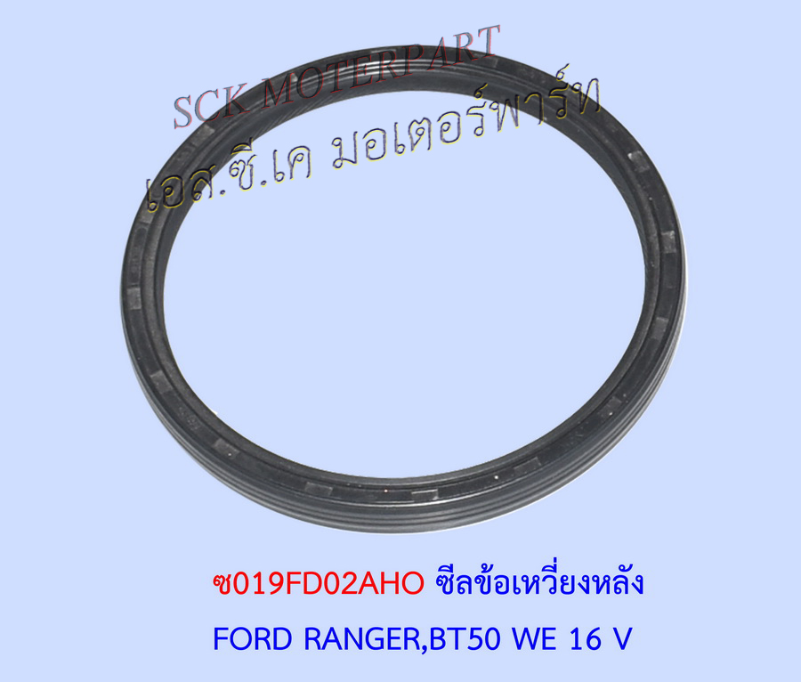 ซีลข้อเหวี่ยงหลัง BT50 WE 16 V