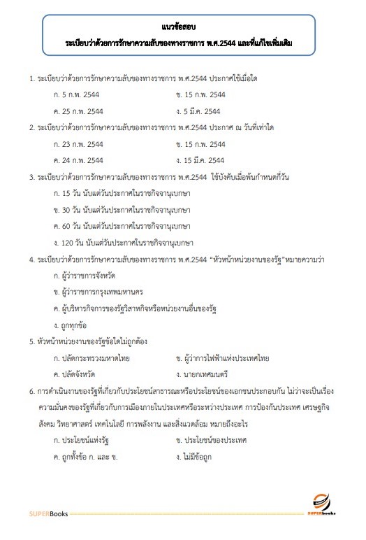 แนวข้อสอบ นักจัดการงานทั่วไป โรงพยาบาลศรีธัญญา
