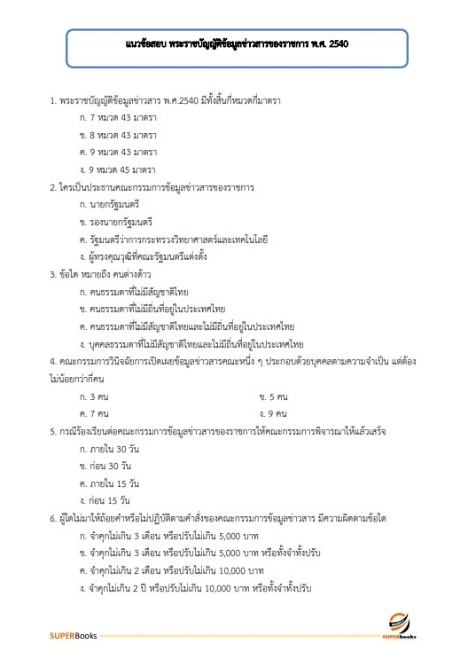 แนวข้อสอบ เจ้าพนักงานธุรการปฏิบัติงาน สำนักงานปลัดกระทรวงการท่องเที่ยวและกีฬา