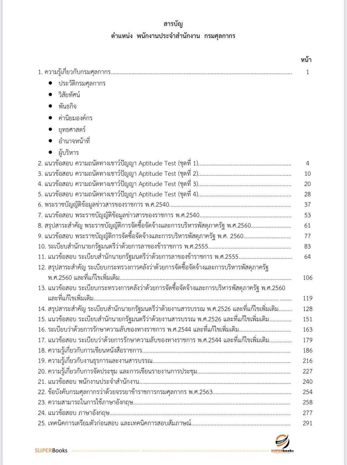 แนวข้อสอบ พนักงานประจำสำนักงาน กรมศุลกากร
