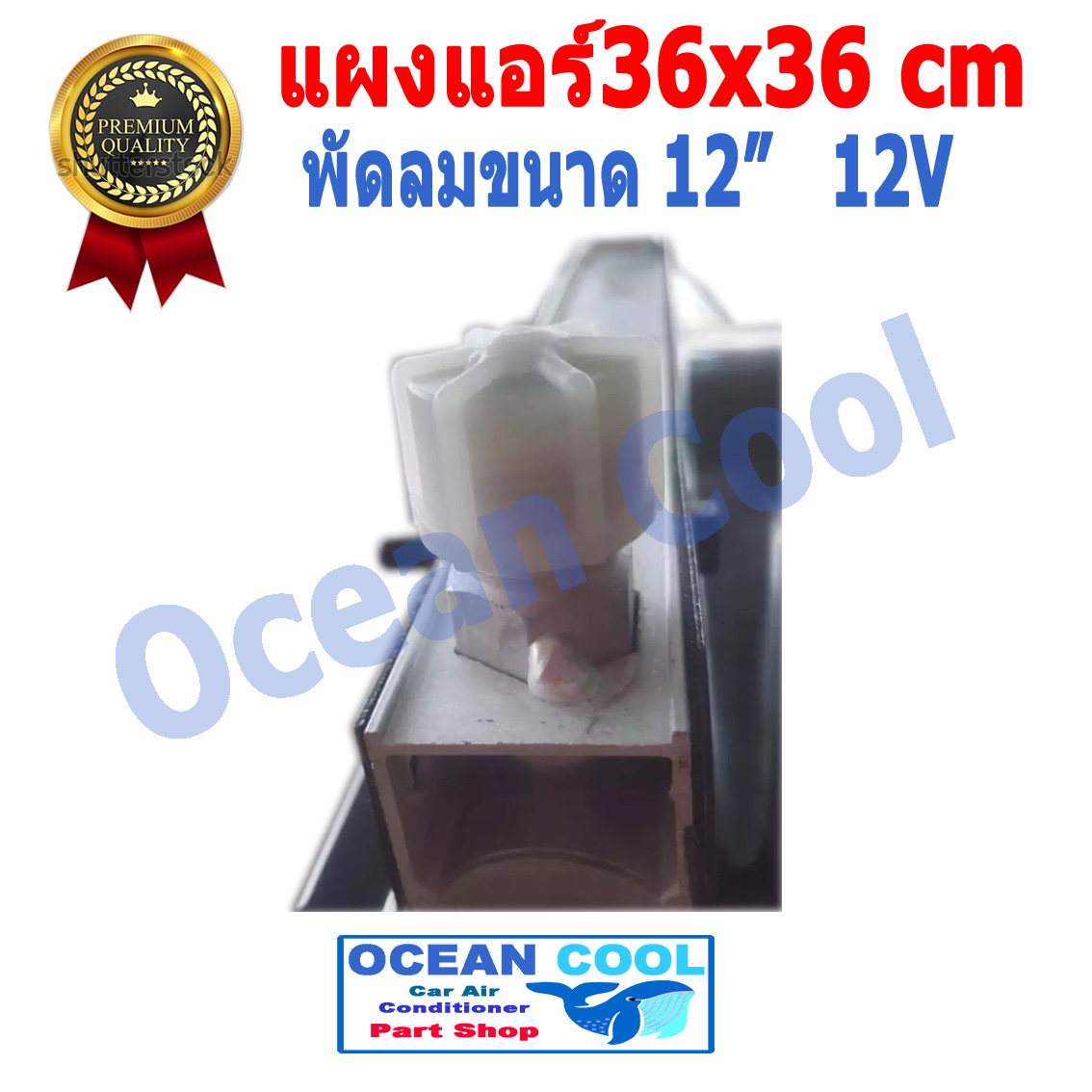 แผงแอร์ พาราเรล 36X36 cm หนา 26 mm โอริง Oring R134a พร้อมพัดลม 12 นิ้ว 12V และโครงกันหิน ใส่กับรถบรรทุก 6 ล้อ 10 ล้อ รถแบคโฮ แผงคอนเดนเซอร์ หรือแผงคอยล์ร้อน condenser 14 x 14 CD0008