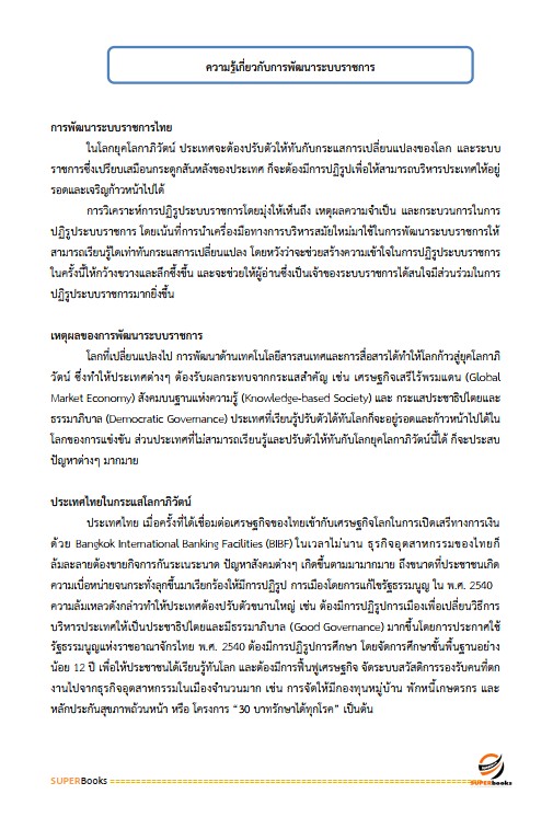 แนวข้อสอบ นักวิชาการสหกรณ์ กรมส่งเสริมสหกรณ์